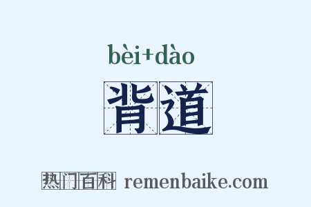 背道是什么意思的图片